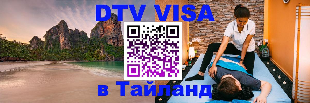 Электронная виза DTV в Тайланд Магнитогорск 