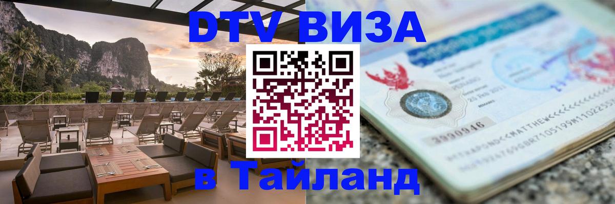 Оформить DTV визу в Тайланд 